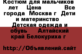 Костюм для мальчиков 8 9лет  › Цена ­ 3 000 - Все города, Москва г. Дети и материнство » Детская одежда и обувь   . Алтайский край,Белокуриха г.